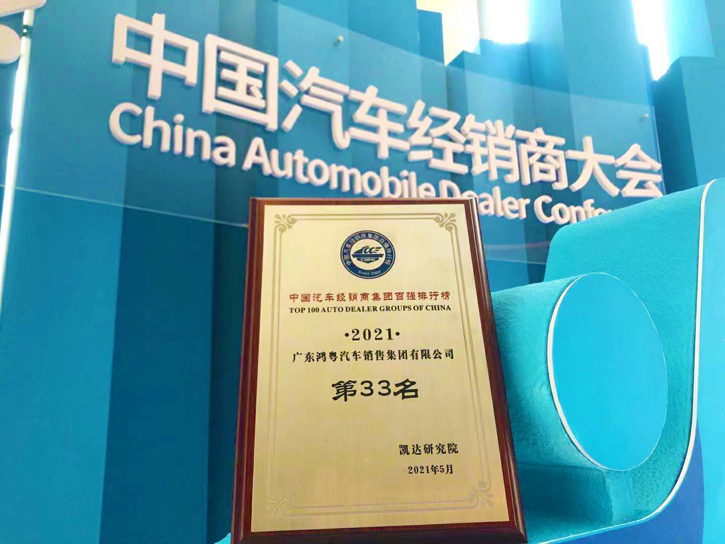 喜讯丨开云手机入口官网-开云online(中国)荣登2021年中国汽车经销商百强排行榜第33位(图2) 喜讯丨开云手机入口官网-开云online(中国)荣登2021年中国汽车经销商百强排行榜第33位(图2)